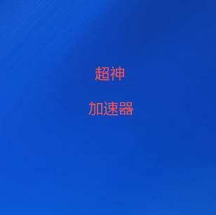 超神加速器官网