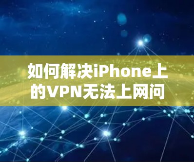 如何解决iPhone上的VPN无法上网问题 如何解决iPhone上的VPN无法上网问题