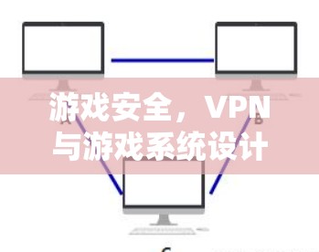 游戏安全，VPN与游戏系统设计的博弈