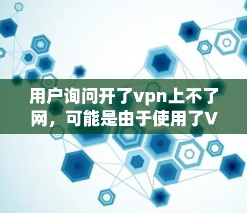 用户询问开了vpn上不了网，可能是由于使用了VPN服务而遇到了无法访问网络的问题。以下是详细的解决步骤和注意事项