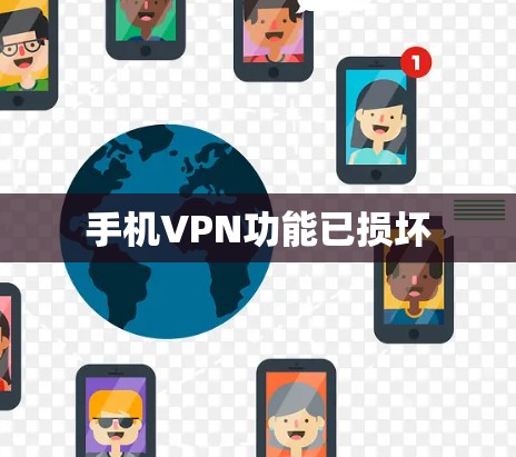 手机VPN功能已损坏