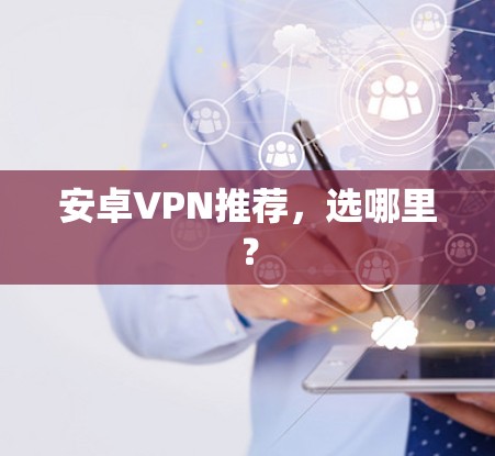安卓VPN推荐，选哪里？