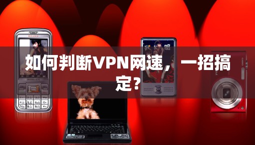 如何判断VPN网速，一招搞定？