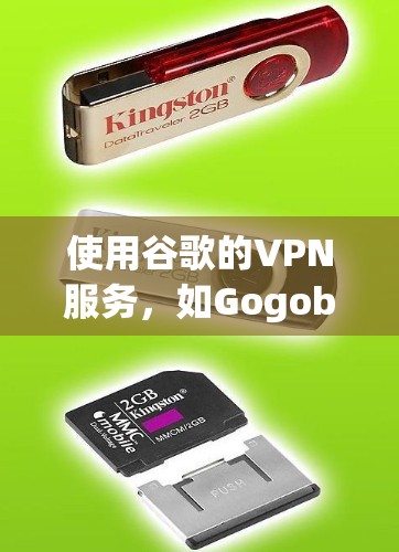使用谷歌的VPN服务,如Gogobit,可以安全连接你的手机,加密你的数据。以下是一些步骤指南,帮助你顺利使用Gogobit 使用谷歌的VPN服务,如Gogobit,可以安全连接你的手机,加密你的数据。以下是一些步骤指南,帮助你顺利使用Gogobit