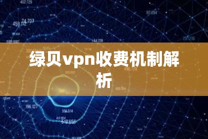 绿贝vpn收费机制解析