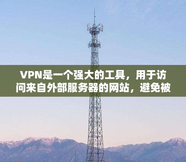 VPN是一个强大的工具,用于访问来自外部服务器的网站,避免被网络过滤器限制。以下是具体的使用步骤和注意事项 VPN是一个强大的工具,用于访问来自外部服务器的网站,避免被网络过滤器限制。以下是具体的使用步骤和注意事项