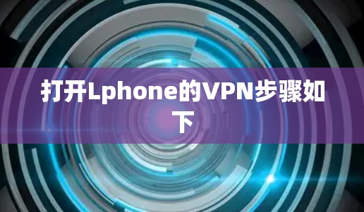 打开Lphone的VPN步骤如下 打开Lphone的VPN步骤如下
