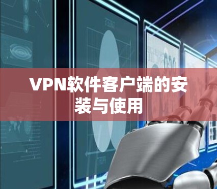 VPN软件客户端的安装与使用 VPN软件客户端的安装与使用