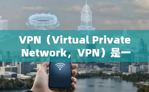 VPN（Virtual Private Network，VPN）是一个技术术语，通常用于访问互联网。它通过某种加密协议将内部网络与外部互联网连接起来，提供了一个安全、匿名、可定制化的网络环境