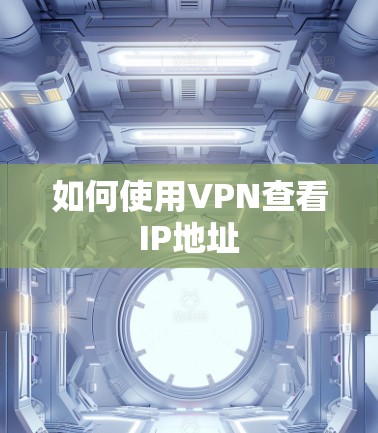 如何使用VPN查看IP地址 如何使用VPN查看IP地址