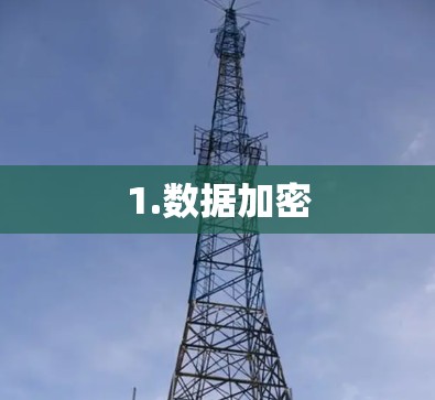 1.数据加密 1.数据加密