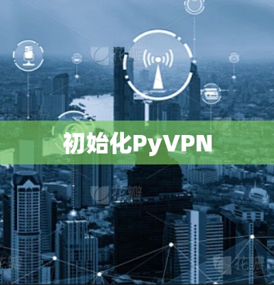 初始化PyVPN