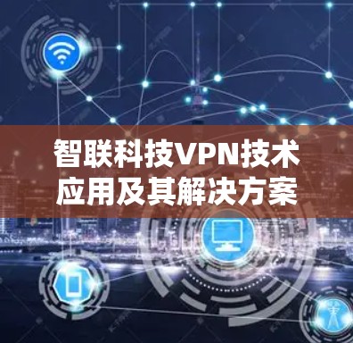 智联科技VPN技术应用及其解决方案研究