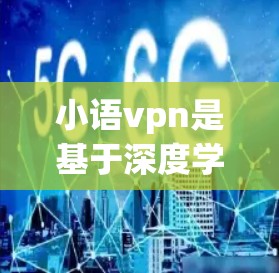 小语vpn是基于深度学习的语音识别和翻译工具，其收费情况如下