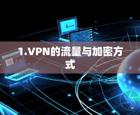1.VPN的流量与加密方式