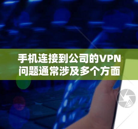手机连接到公司的VPN问题通常涉及多个方面,包括手机设置、VPN连接方式、公司内部网络设置以及用户本身的技术问题。以下是一些常见的解决步骤 手机连接到公司的VPN问题通常涉及多个方面,包括手机设置、VPN连接方式、公司内部网络设置以及用户本身的技术问题。以下是一些常见的解决步骤