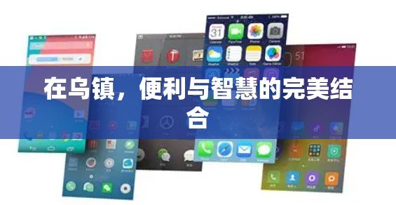 在乌镇，便利与智慧的完美结合