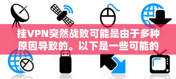 挂VPN突然战败可能是由于多种原因导致的。以下是一些可能的原因和建议
