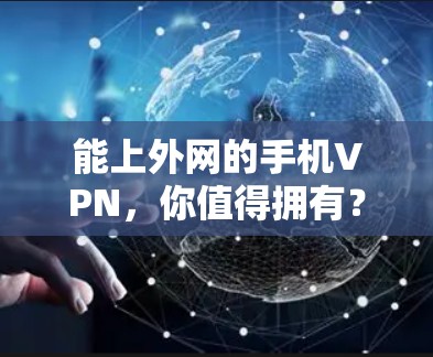 能上外网的手机VPN,你值得拥有? 能上外网的手机VPN,你值得拥有?