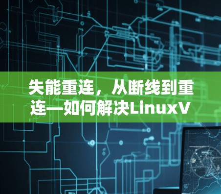失能重连，从断线到重连—如何解决LinuxVPN断线问题