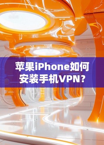 苹果iPhone如何安装手机VPN？