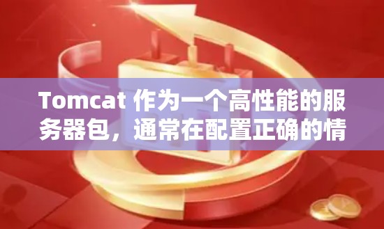 Tomcat 作为一个高性能的服务器包，通常在配置正确的情况下能够处理请求并保持良好的性能。然而，遇到 Tomcat 卡顿的情况，可能是由于以下原因