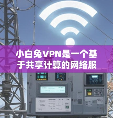 小白兔VPN是一个基于共享计算的网络服务,旨在提供 secure 的网络连接。如果你对小白兔VPN感兴趣,可以按照以下步骤进行下载 小白兔VPN是一个基于共享计算的网络服务,旨在提供 secure 的网络连接。如果你对小白兔VPN感兴趣,可以按照以下步骤进行下载