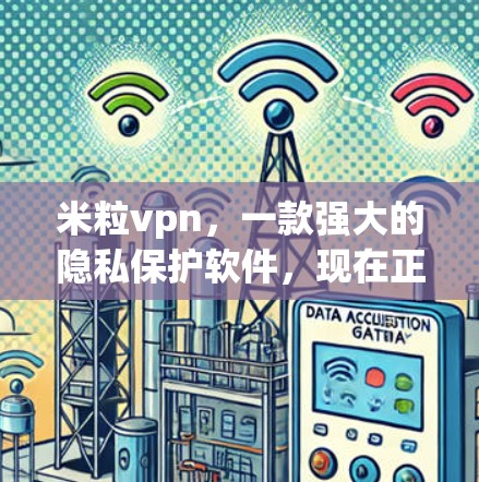 米粒vpn，一款强大的隐私保护软件，现在正被广泛应用于多个领域
