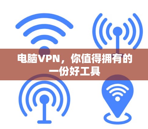 电脑VPN，你值得拥有的一份好工具