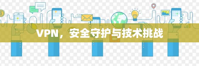 VPN，安全守护与技术挑战